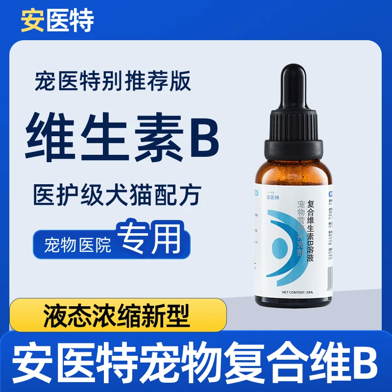 安医特宠物复合维生素B族猫咪维生素b防掉毛猫癣口炎脓皮黑皮