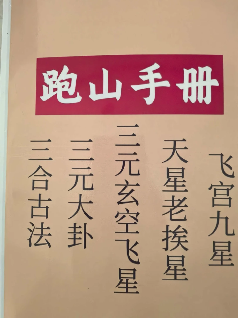 跑山手册，风水师随身手册，各派的精华知识都罗列在其中