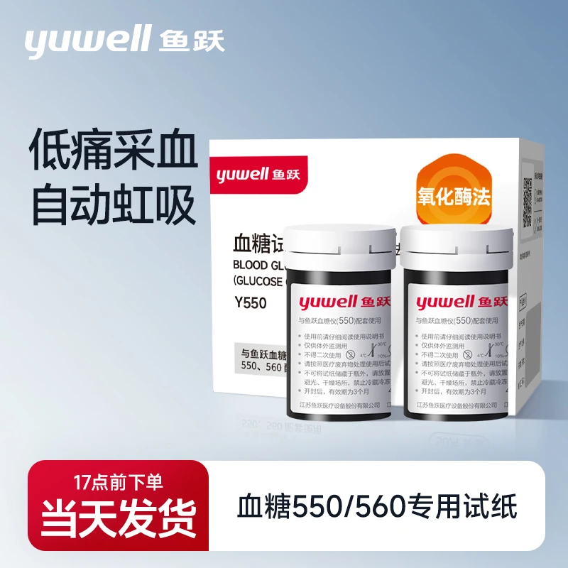 鱼跃血糖试纸葡萄糖氧化酶法家用550 560血糖仪试纸
