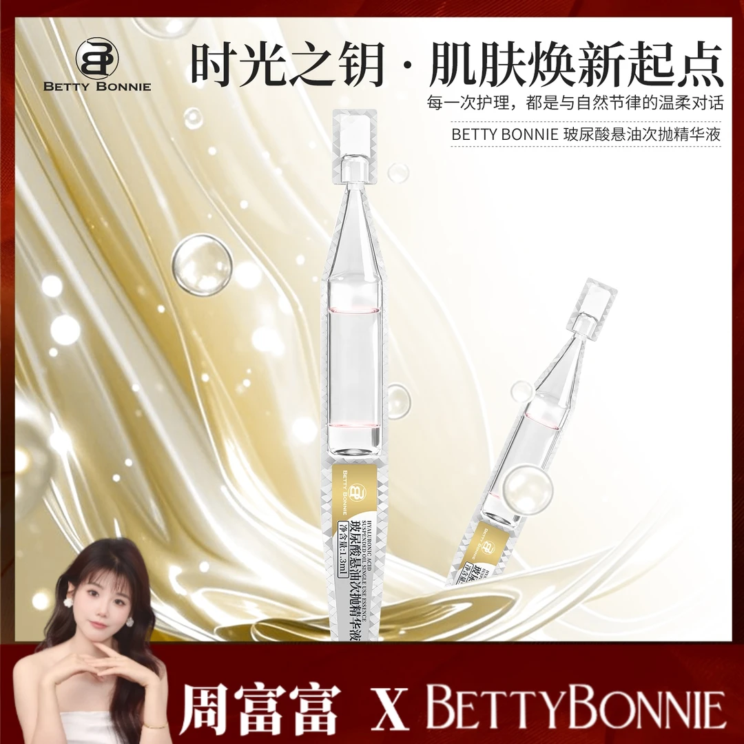 BETTY BONNIE12.19礼包玻尿酸悬油次抛精华液保湿