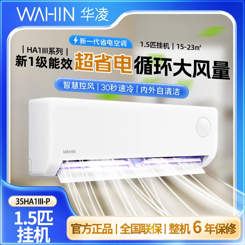国补【35HA1Ⅲ-P】华凌新一级能效变频空调挂机静音超省电三代