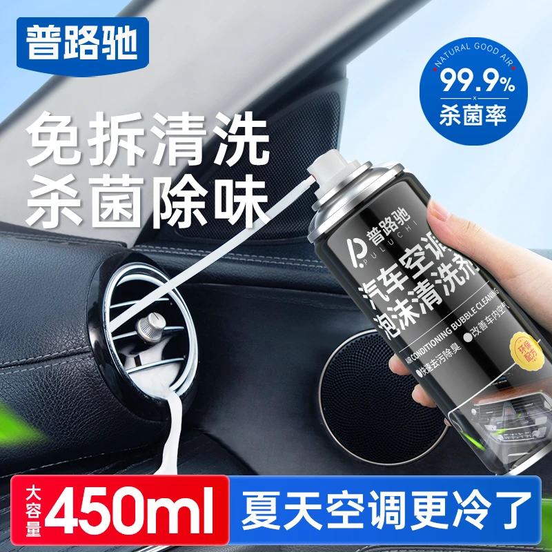 普路驰汽车空调清洗剂除臭杀菌剂蒸发器箱管道内部去异味免拆清洗