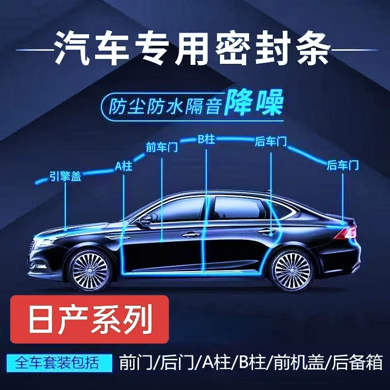 适用日产汽车全车密封条车门缝防风隔音改装全车降噪静音防尘胶条