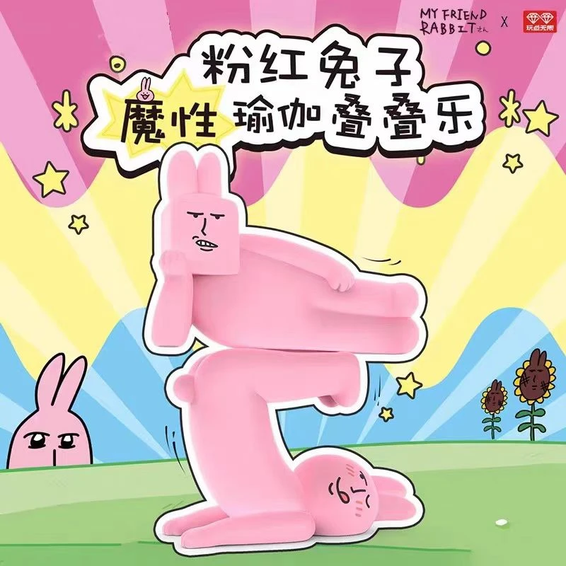【拆盒】粉红兔子魔性瑜伽叠叠乐盲盒手办可爱公仔
