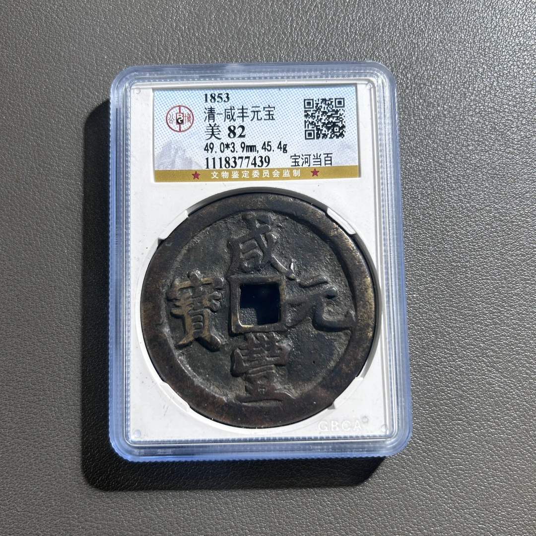 Lot 33  清代  咸丰宝河当百  美82