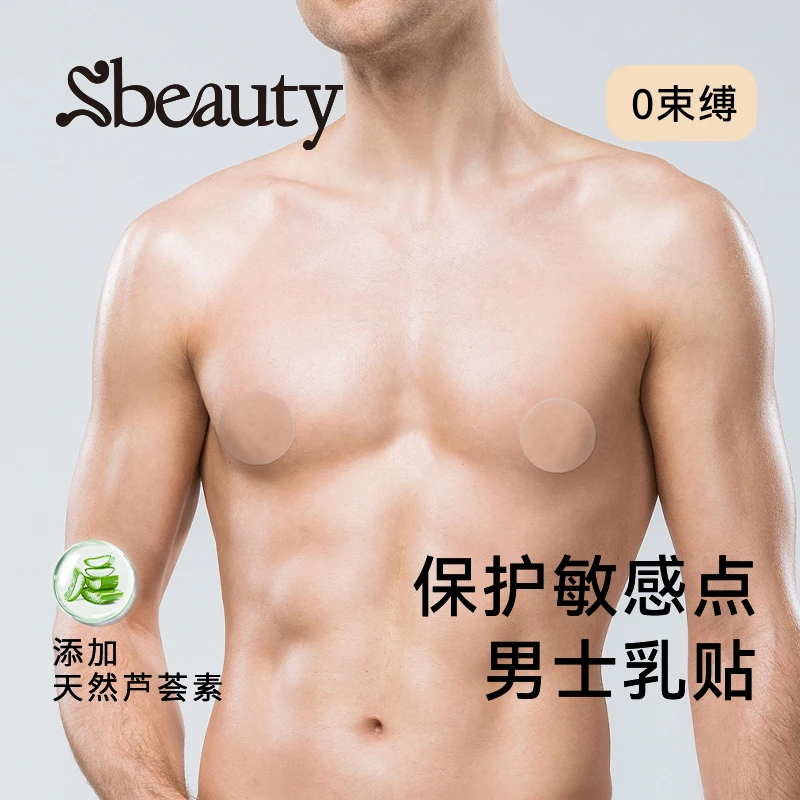 Sbeauty男士胸贴防凸点乳贴马拉松运动跑步防摩擦贴西装约会胸贴
