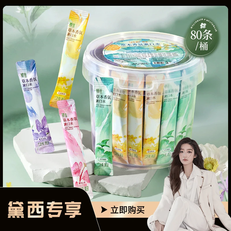 【到手80条漱口水】草本香氛漱口水便携式旅行 清新留香便携一次性