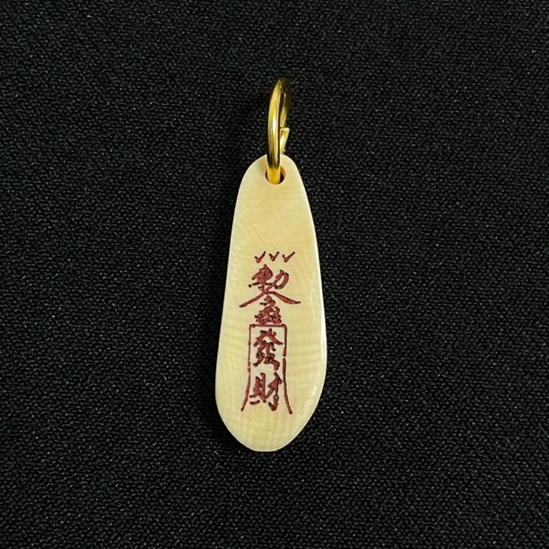 PC790 发财符 只做天然猛犸牙
