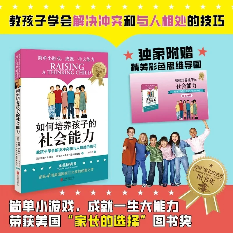 【新华正版】 如何培养孩子的社会能力  带思维导图 美默娜B舒尔M