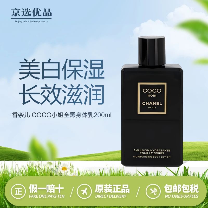 香奈儿Coco NOIR全黑身体乳 可可小姐丰润身体霜润肤露200ml