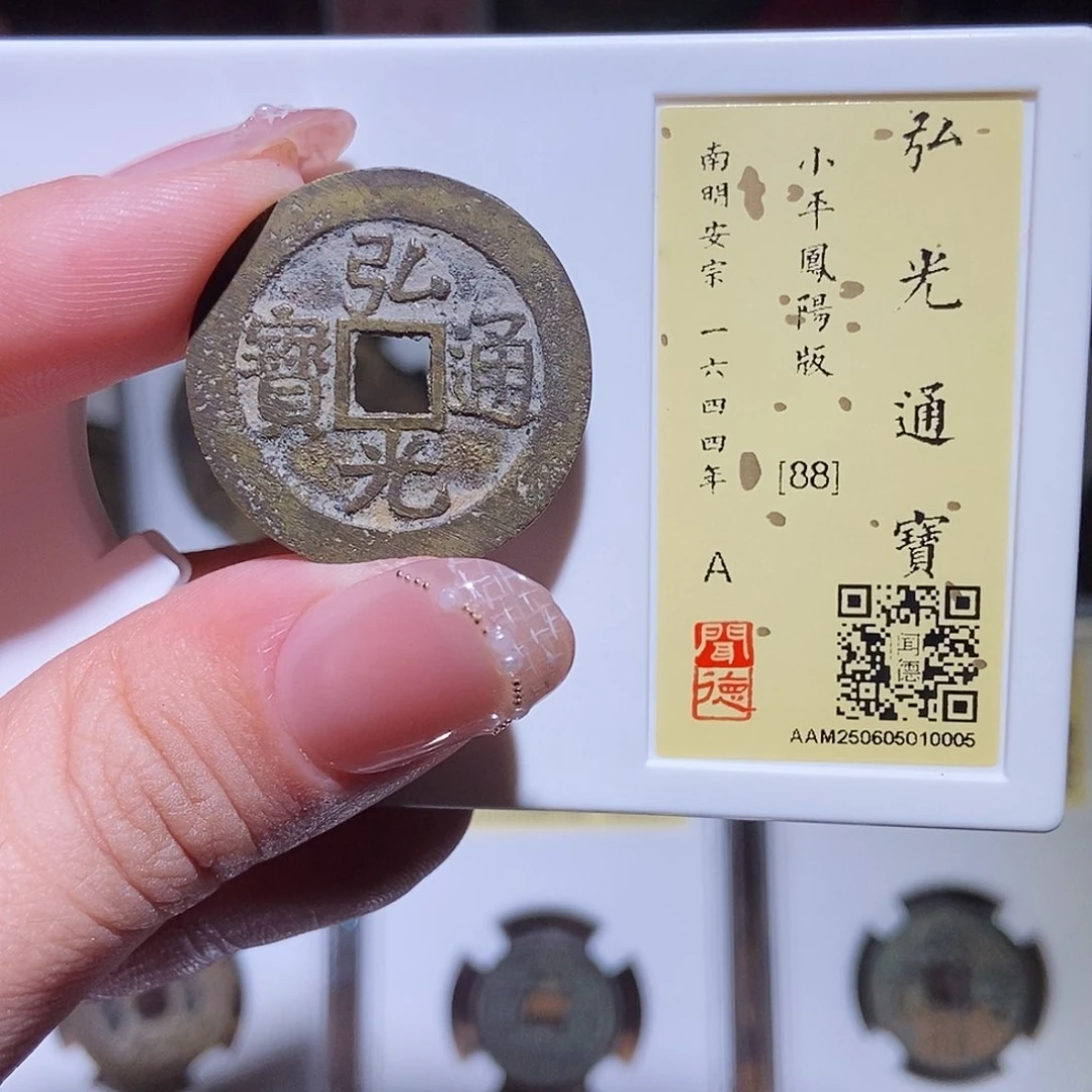铜永通文化 南明 弘光通宝凤阳版0005L