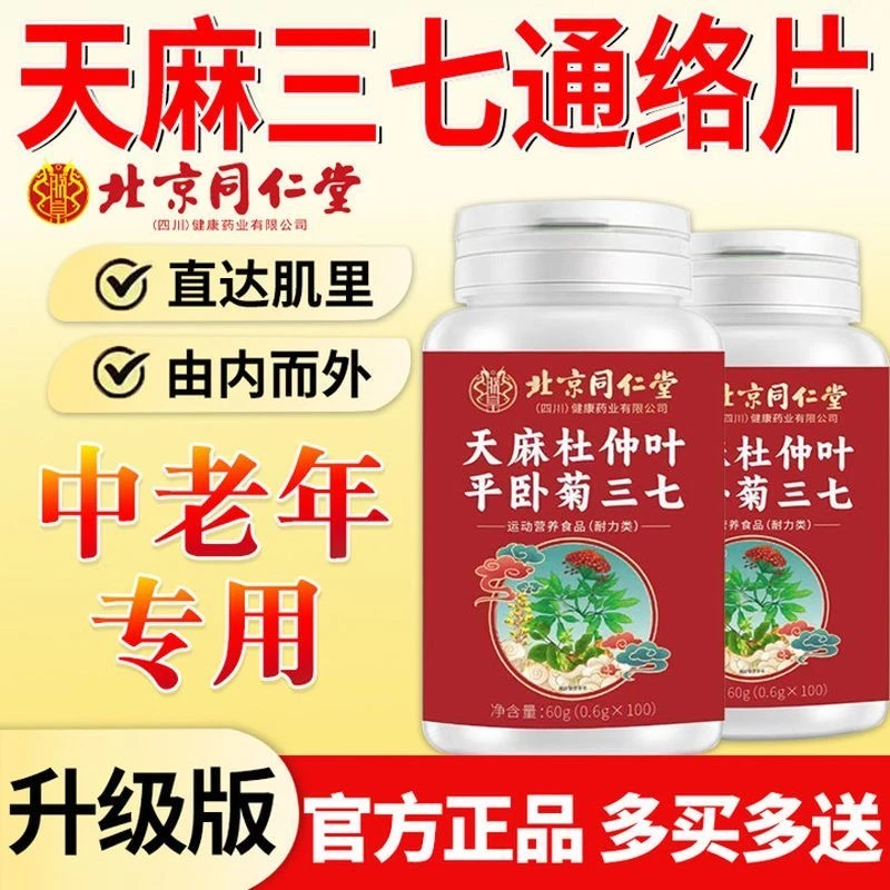 【中老年人专用】北京同仁堂天麻当归叶平卧菊三七通络片朕皇