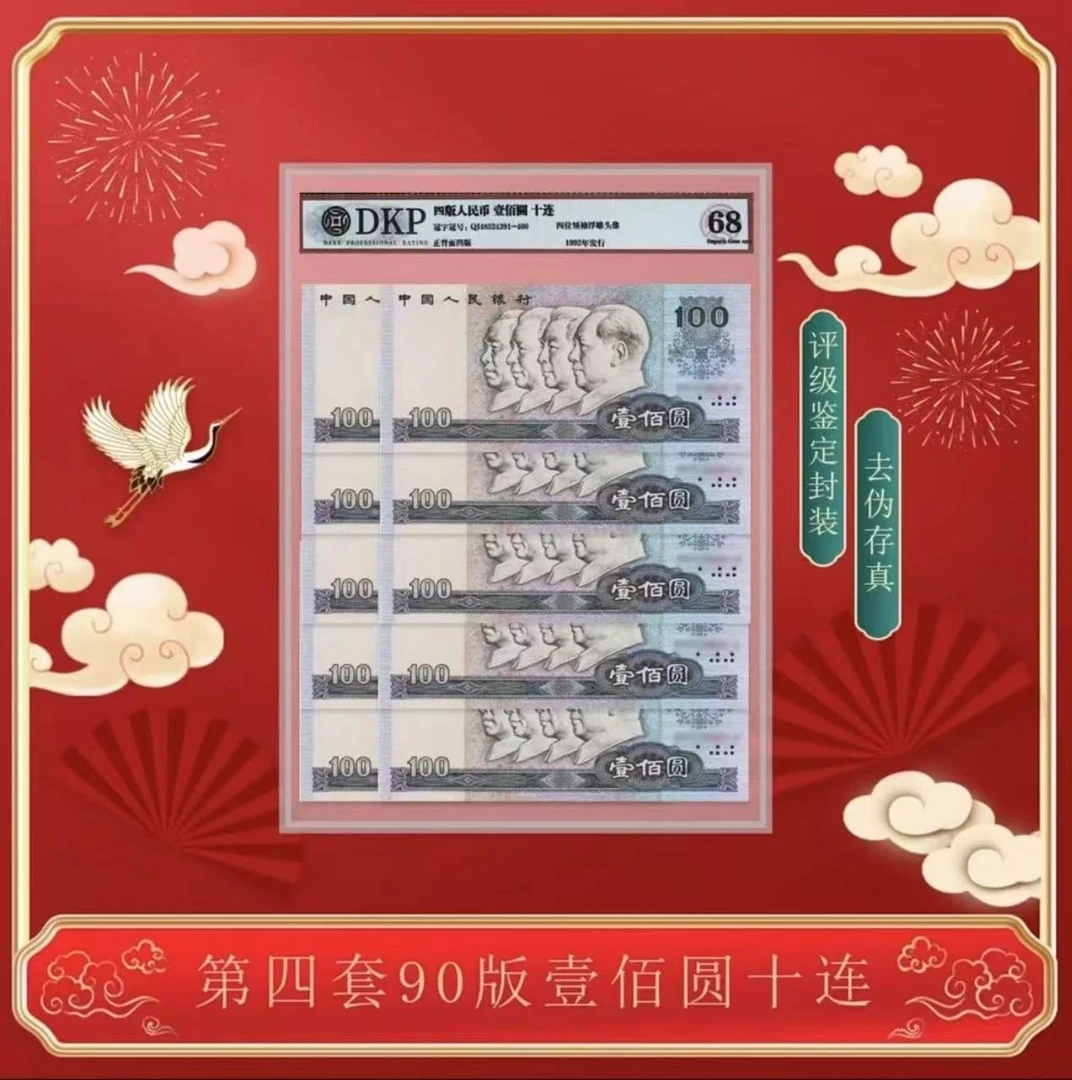 第四套退市人民币 90版100元十连号 封装评级（评级不挑）Z