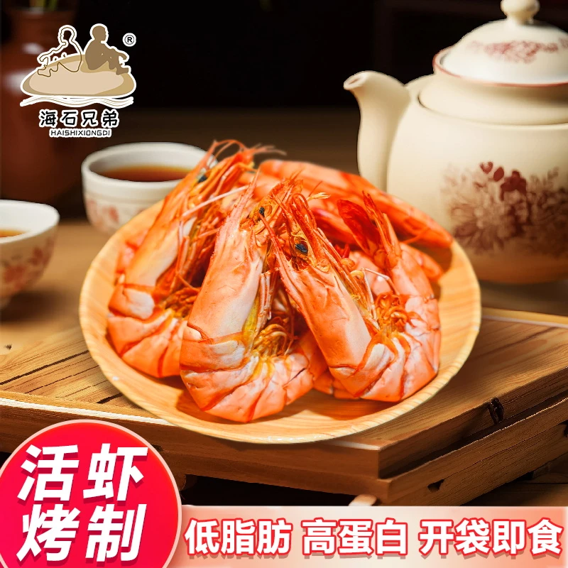 【海石兄弟】大号九节虾干125g*2包海鲜零食大虾开袋即食冷冻保存