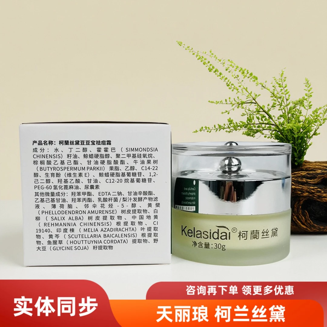 柯兰丝黛去痘霜30G 豆豆宝清凉舒爽平衡油脂 舒缓呵护 平滑肌肤