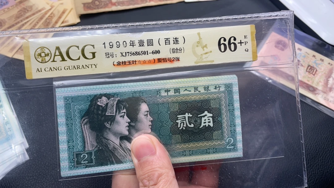 阿杜 四版币 80年  2角 标十连号有一张尾豹子号