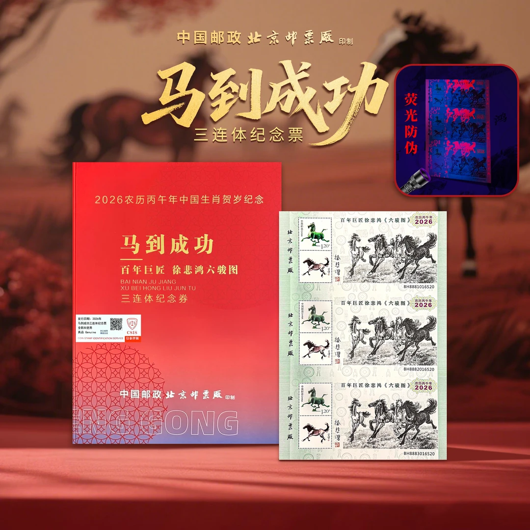 【888吉祥号】2026马到成功徐悲鸿六骏图三连体纪念全套（信泰评级）