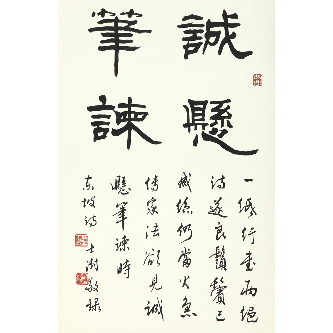 9301、苏士澍 隶书“诚悬笔谏”【93拍卖】