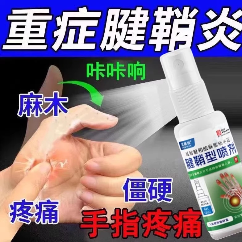 腱鞘炎手指手腕关节痛劳损扭伤筋骨疼痛消肿喷雾僵直麻木弹响鼓包