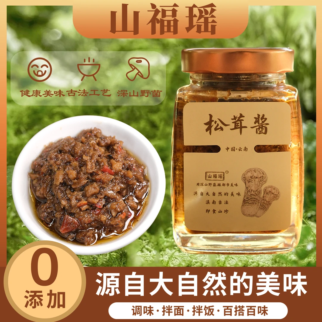 菌中之王松茸下饭酱云南香格里拉拌面拌饭意面增加风味