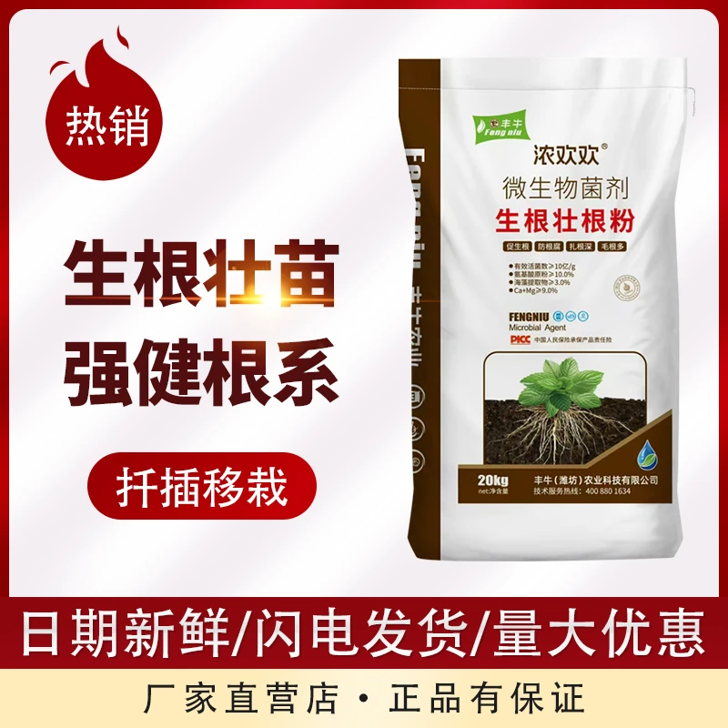 丰牛生根壮根粉20公斤大容量，买一袋赠一袋200克微生物菌剂