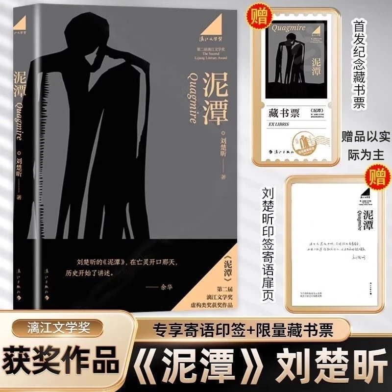 亲签版 泥潭 刘楚昕著 漓江文学奖获奖作品 人应面对自己的良知