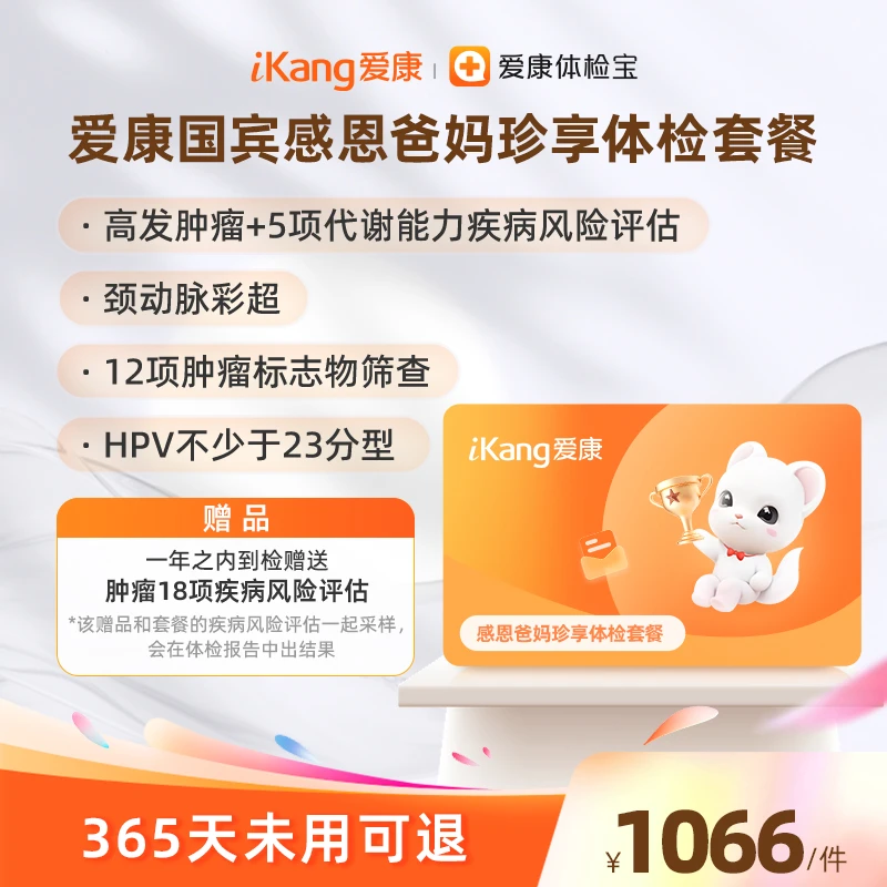爱康国宾感恩爸妈珍享体检套餐 12项肿筛+颈动脉+血流变+胰岛素