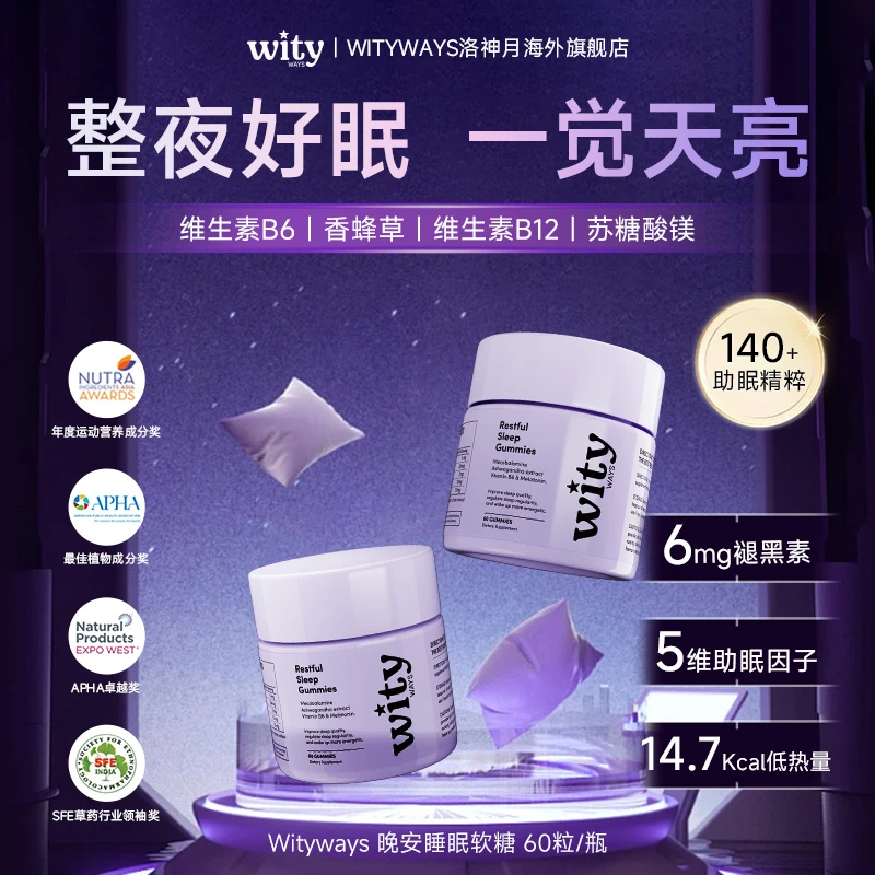 洛神月WITYWAYS褪黑素晚安软糖皮质醇整晚安睡3mg/粒 DTL