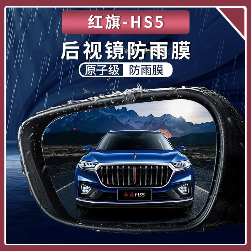 适用红旗HS5车内装饰用品大全后视镜防雨膜贴反光镜防水
