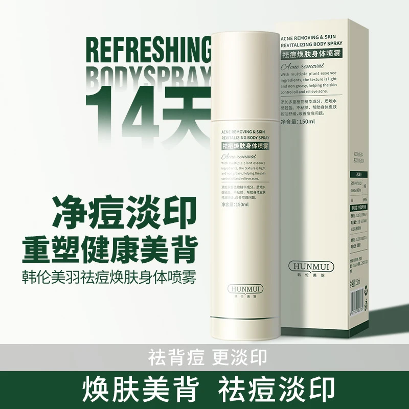 前胸后背痘痘轻盈清透焕肤身体喷雾控油净痘美背保湿舒缓祛痘便携