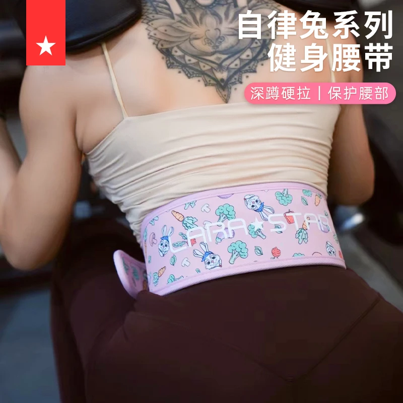 劳拉之星0881自律兔帆布健身腰带女深蹲硬拉硬拉护腰护具器械训练