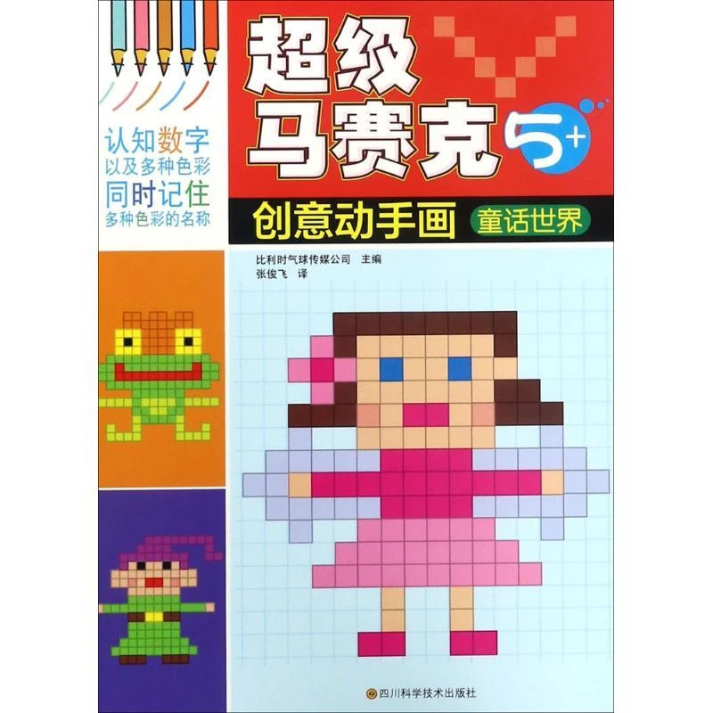 超级马赛克创意动手画：童话世界