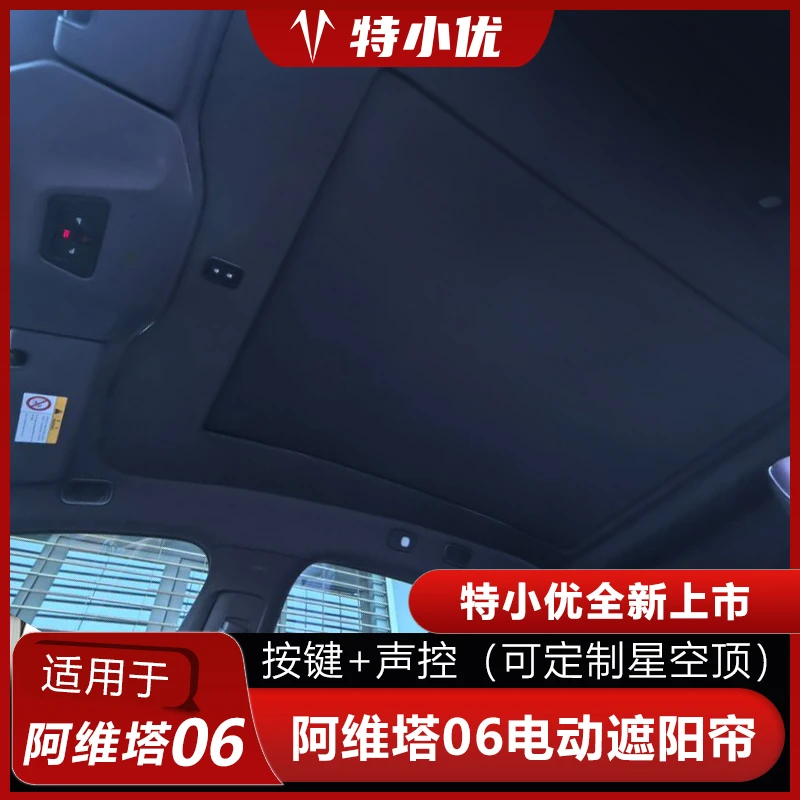 【特小优】适用于阿维塔06天窗电动遮阳帘天幕隔热按键语音星空顶
