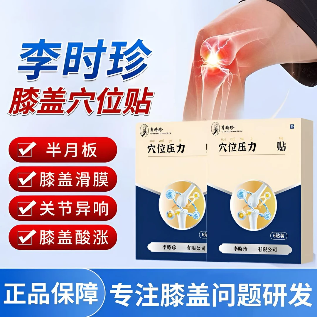 李时珍护膝贴膝盖滑膜半月板仲胀关节异响远红外热敷膝盖穴位贴