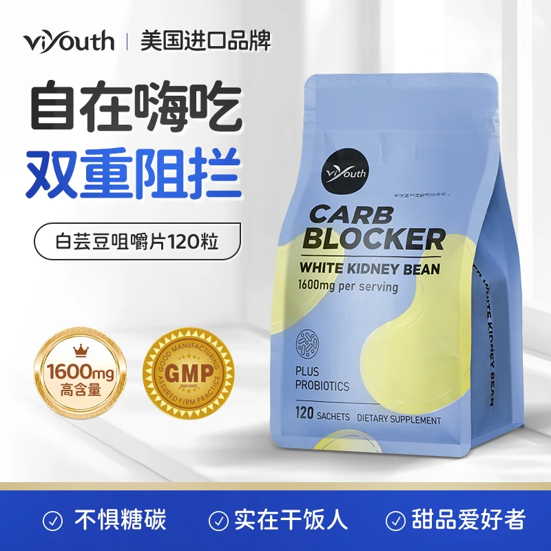 【碳糖克星】Viyouth维养思白芸豆咀嚼片奶香味120片/袋燃美国进口