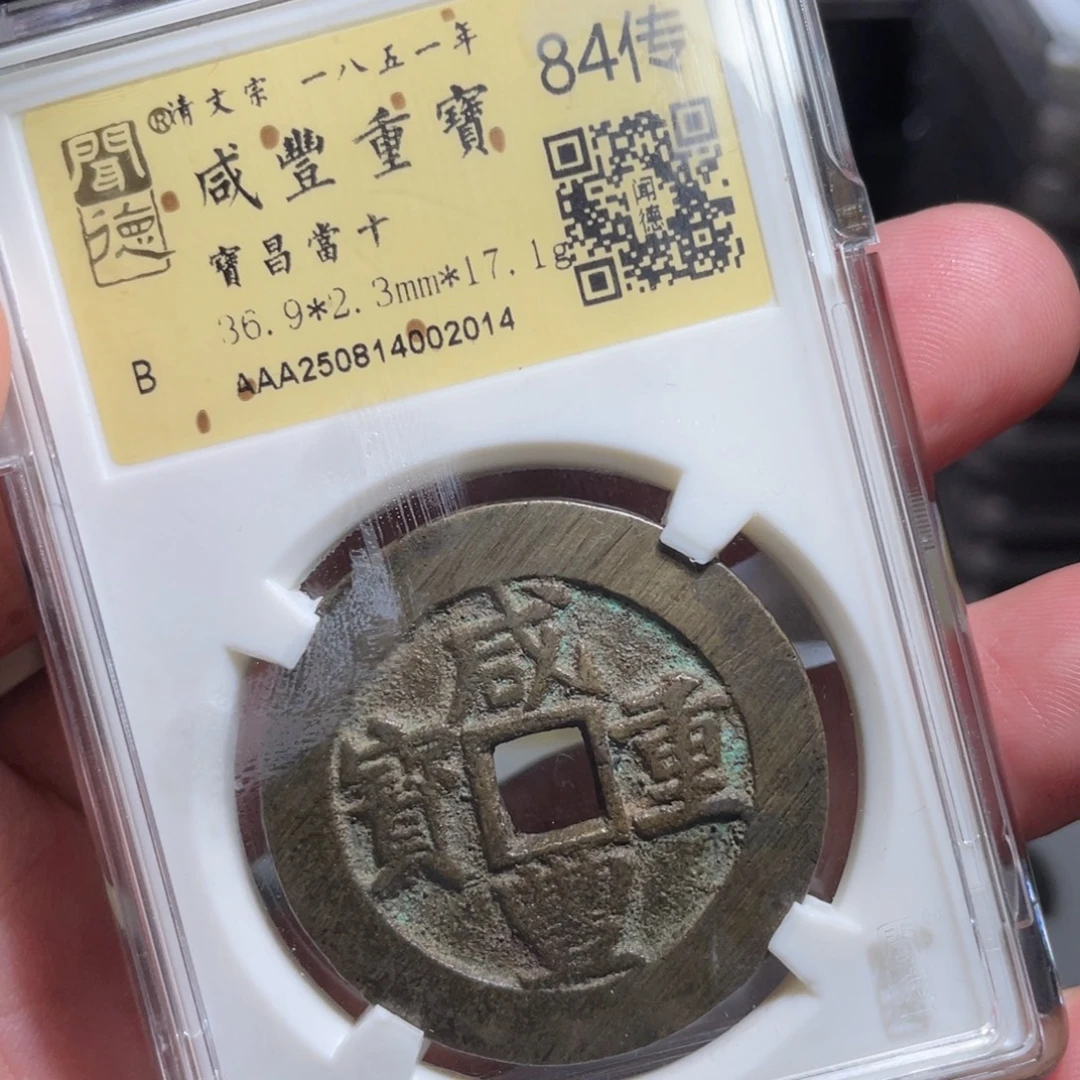 a***p铜鼎一 咸丰重宝20️⃣14