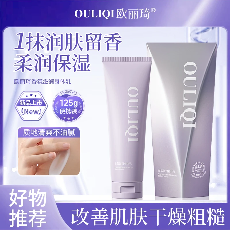 OULIQI/欧丽琦香水香氛身体乳补水保湿防干裂清爽不油腻持久留香