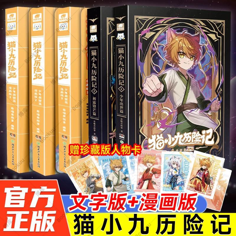 【正版】猫小九历险记漫画版全套 奇喵君漫画 少年出世篇初露锋芒篇
