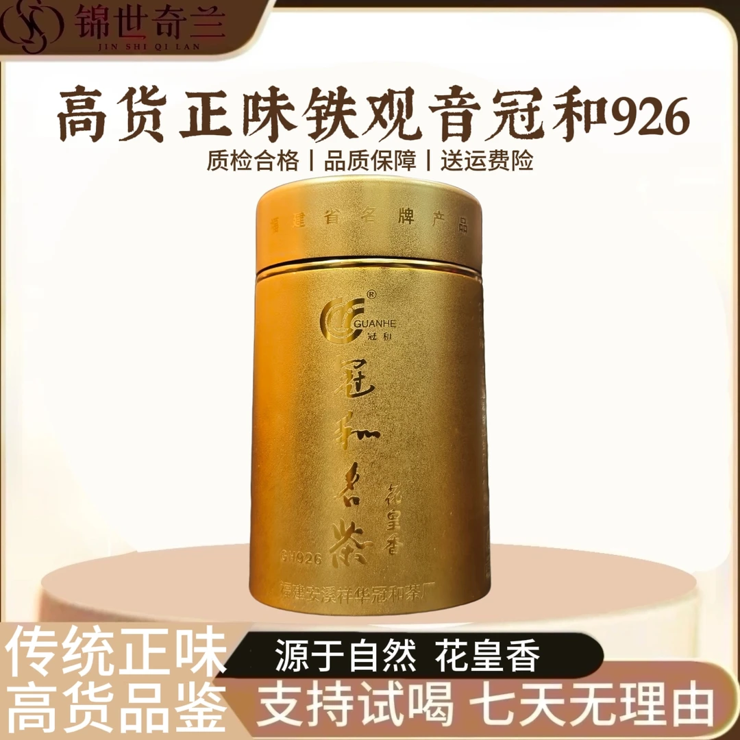 【GH-926】花皇香高货品鉴铁观音安溪核心产区高山手工茶