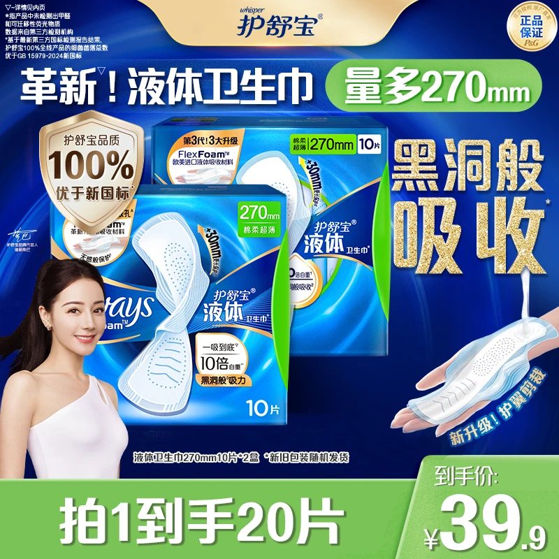 护舒宝液体卫生巾正品旗舰店日用透气防漏姨妈巾直播