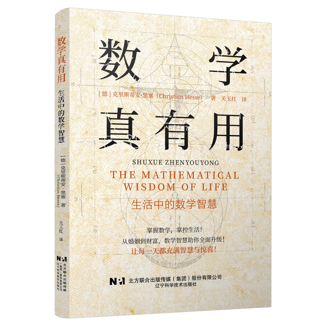 数学真有用 : 生活中的数学智慧 辽宁科学技术出版社