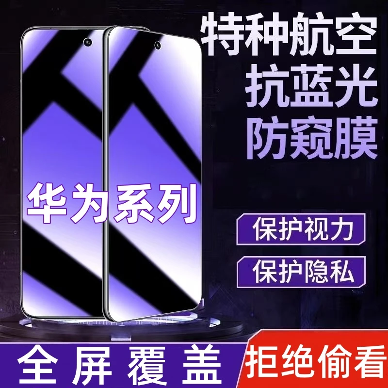 手机膜适用【华为系列】防窥钢化膜屏幕钢化膜全屏覆盖保护膜防窥膜