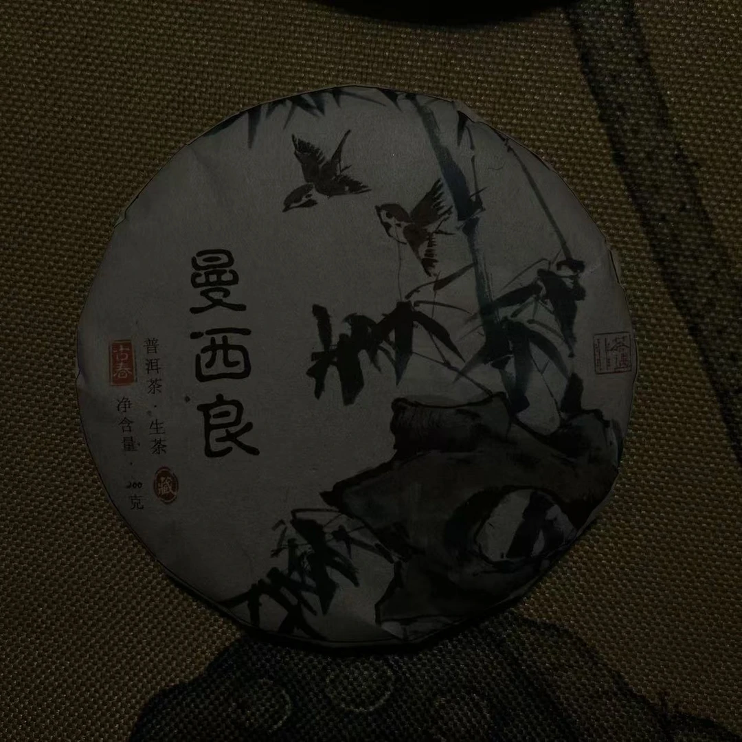 【曼西良纯古】2024山头捡漏-普洱生茶200克饼茶