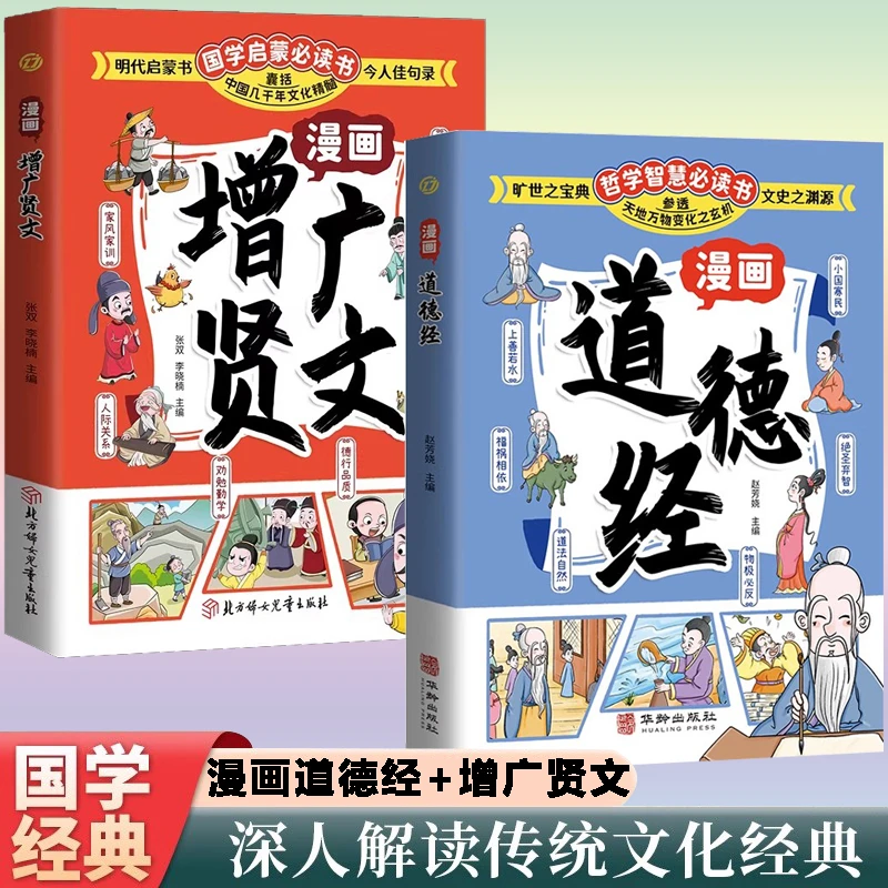 漫画道德经 让孩子树立正确的人生观和价值观 通透为人处世的智慧