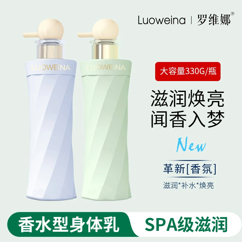 Luoweina罗维娜高定香氛身体乳持久留香补水滋润身体乳身体护理