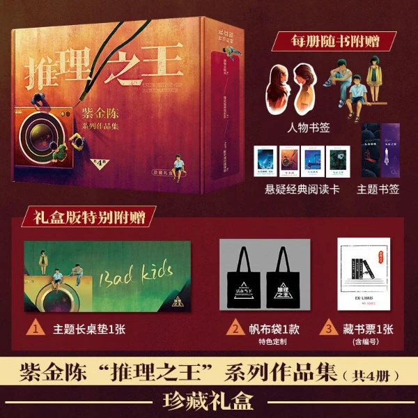 【当当】紫金陈推理之王四部曲（当当尊享经典礼盒版！）