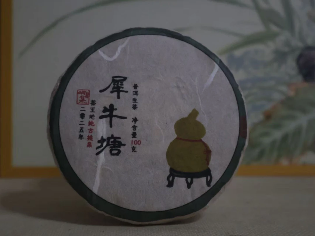 无品牌【帕沙犀牛塘纯古挑采】2025店铺主打系列-普洱生茶100克饼茶