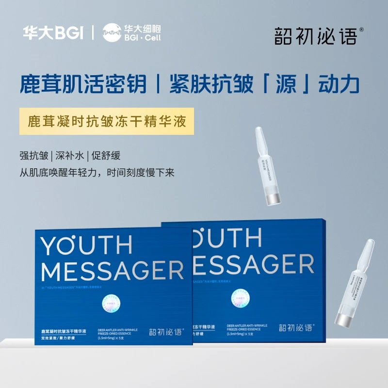 华大护肤韶初泌语鹿茸凝时抗皱冻干精华液补水保湿抗皱5支/盒*2盒