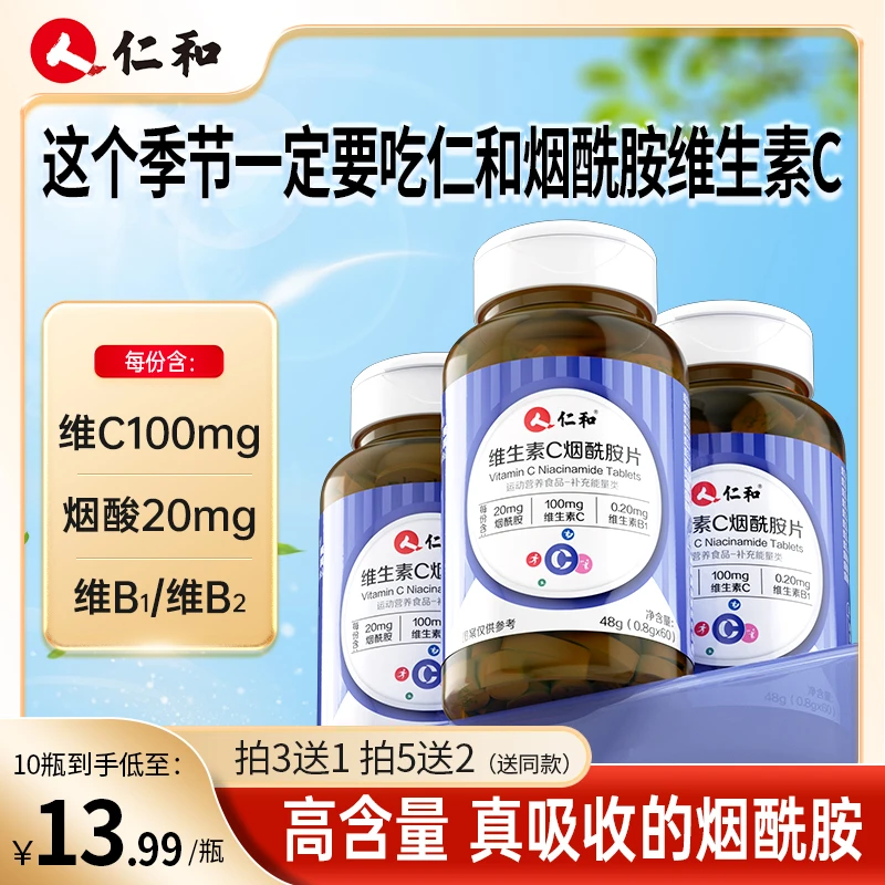 仁和维生素C烟酰胺高含量易吸收维C咀嚼片烟酸苹果口味FX团长专享