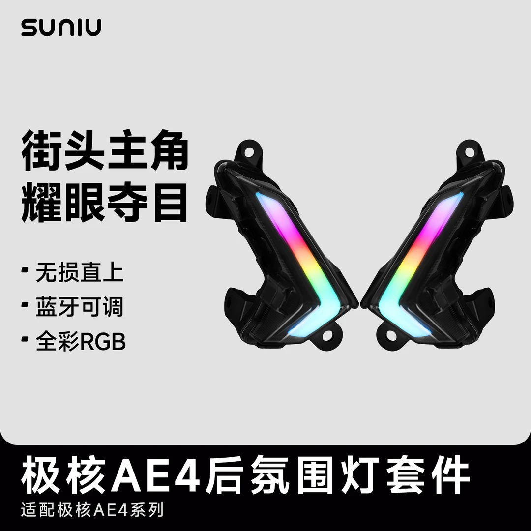 速牛2025新品适用于极核AE4后氛围灯无损直上蓝牙交互APP智能调色
